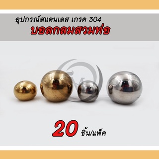 บอลกลมสวมท่อ อุปกรณ์สแตนเลส เกรด 304 ขนาดรู 4หุน 6หุน แพ็คละ 20 ชิ้น