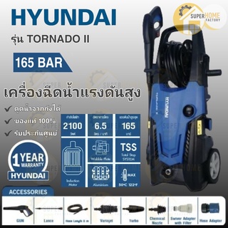 เครื่องฉีดน้ำแรง 165บาร์ เครื่องอัดฉีด HYUNDAI TORNADO II 165 BAR