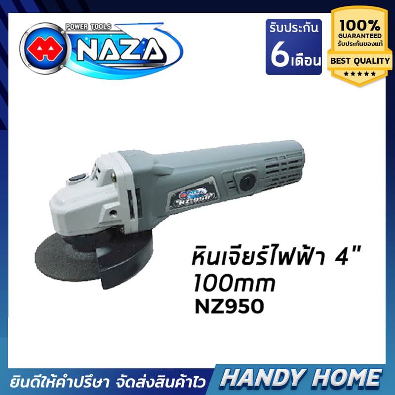 เครื่องมือช่าง ลูกหมู NAZA หินเจียรไฟฟ้า 4 นิ้ว "นาซ่า" รุ่น NZ-950 ขอแท้100%(รองรับเก็บเงินปลายทาง)
