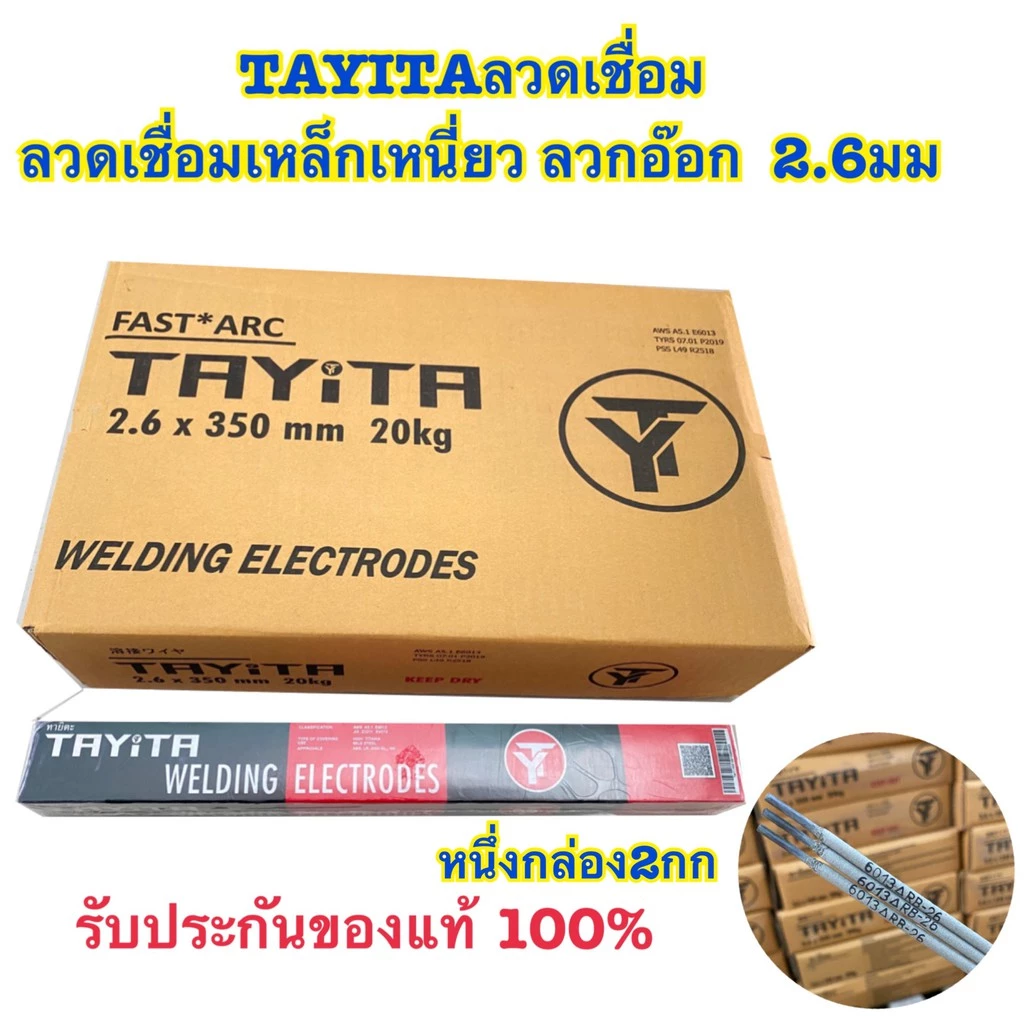 (มีพร้อมส่ง)ลวดเชื่อมเหล็ก TAYITA ลวดเชื่อมเหล็กเหนียว (สีเทา)ลวกอ๊อก 2.6 3.2 มม(mm) (1 ห่อ หนัก 2 กก.) 🔥ของแท้100%🔥