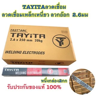 (มีพร้อมส่ง)ลวดเชื่อมเหล็ก TAYITA ลวดเชื่อมเหล็กเหนียว (สีเทา)ลวกอ๊อก 2.6 3.2 มม(mm) (1 ห่อ หนัก 2 กก.) 🔥ของแท้100%🔥