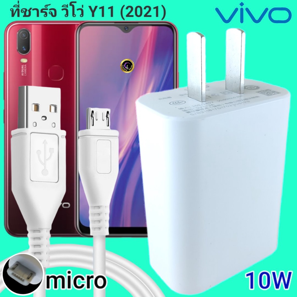 ที่ชาร์จ VIVO Y11(2021) 10W Micro สเปคตรงรุ่น วีโว่ Flash Charge หัวชาร์จ สายชาร์จ 2เมตร ชาร์จเร็ว ไว ด่วน ของแท้