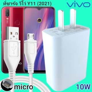 ที่ชาร์จ VIVO Y11(2021) 10W Micro สเปคตรงรุ่น วีโว่ Flash Charge หัวชาร์จ สายชาร์จ 2เมตร ชาร์จเร็ว ไว ด่วน ของแท้