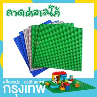 ถาดต่อเลโก้ แผ่นต่อเลโก้  25.5x25.5 ซม.  [สีน้ำเงิน]