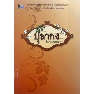 ปุลากง หนังสืออ่านนอกเวลากระทรวงศึกษาธิการ