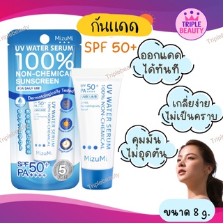 ครีมกันแดดสูตรน้ำ MizuMi UV Water Serum SPF50+ PA++++ 8g. กันแดดสำหรับผิวแพ้ง่าย