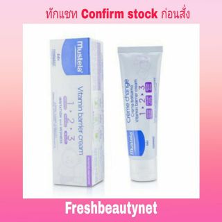 พร้อมส่ง Mustela Change Cream 1 2 3