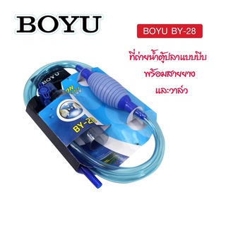 อุปกรณ์ถ่ายน้ำตู้ปลา​ ที่ดูดขี้ปลา กาลักน้ำ BOYU รุ่น BY28