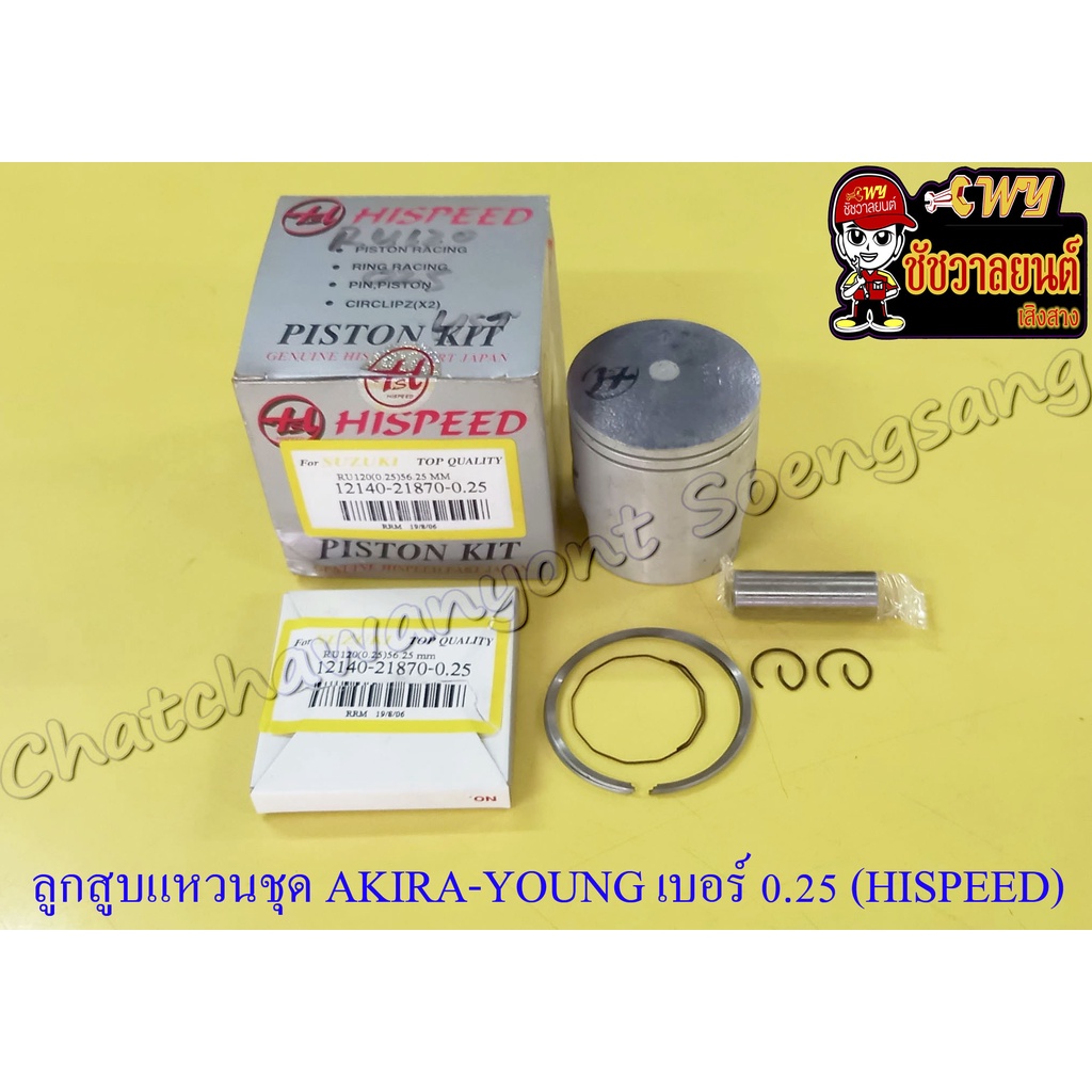 ลูกสูบแหวนชุด AKIRA-YOUNG (RU120) เบอร์ (OS) 0.25 (58.25 mm) พร้อมสลักลูกสูบ+กิ๊บล็อค (HI SPEED)