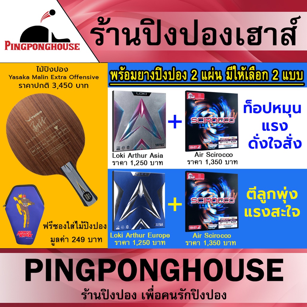 ไม้ปิงปองประกอบ Yasaka Malin Extra Offensive + ยางปิงปอง Loki Arthur + ยางปิงปอง Air Scirocco แถมซอง