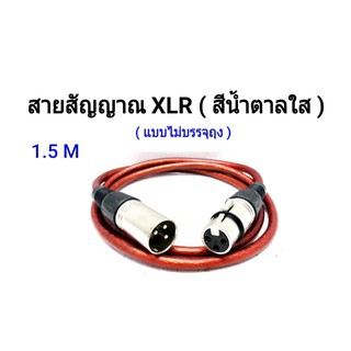 สายสัญญาณเสียง XLR  ความยาว 1.5 M