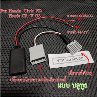 Bluetooth  สาย AUX บลูทูธ For Honda  Civic FD HONDA CR-V G3 พร้อมปลั๊กคอนโทลพวงมาลัย