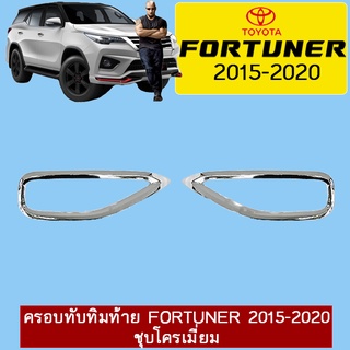 ครอบทับทิมท้าย Fortuner 2015-2020 ชุบโครเมี่ยม