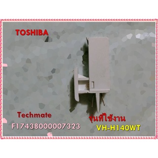 อะไหล่ของแท้/สวิตย์ประตู้เครื่องซักผ้าโตชิบา/F17438000007323/TOSHIBA/VH-H140WT