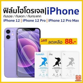 ฟิล์ม iPhone 12 | 12 Pro | 12 Pro Max ฟิล์มไฮโดรเจล ไอโฟน (PIGGA BOO🐷)