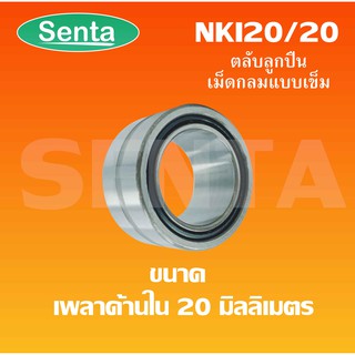 NKI20/20 ตลับลูกปืนเม็ดเข็ม NKI 20/20 ขนาดรูด้านใน 20 มิลลิเมตร ( Needle Roller Bearing )