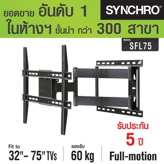 SYNCHRO ขาแขวนทีวีปรับทุกทิศทาง 32-75" SFL75 - สีดำ