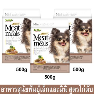 Jerhigh Meat as Meals Grilled Chicken Meat and Liver (Mini) [500g x3] เจอร์ไฮ อาหารสุนัขเล็ก สูตรเนื้อไก่และตับ