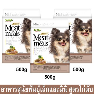 Jerhigh Meat as Meals Grilled Chicken Meat and Liver (Mini) [500g x3] เจอร์ไฮ อาหารสุนัขเล็ก สูตรเนื้อไก่และตับ