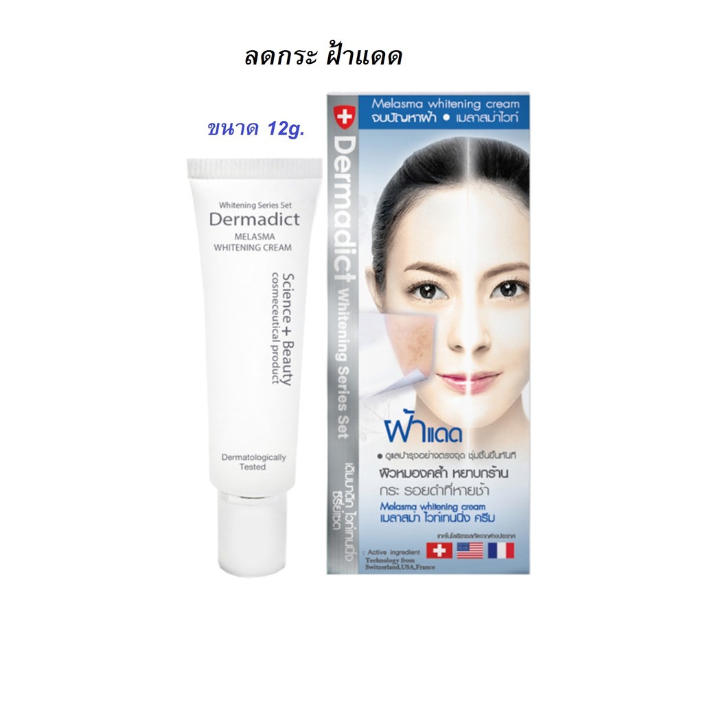 Dermadict เมลาสม่าไวท์เทนนิ่งครีม ลดฝ้าแดด ตัวดัง 12g. (Exp01/25)