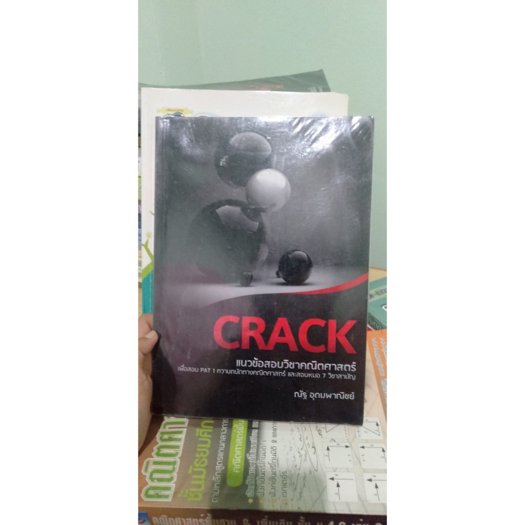 หนังสื้อคณิตศาสตร์ อ.ณัฐ อุดมพาณิชย์ CRACK