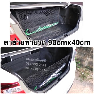 ตาข่ายท้ายรถ ขนาด 90*40 เซนติเมตร C3 ตาข่ายกันตก ตาข่าย จัดระเบียบ เก็บของ รถยนต์ c35