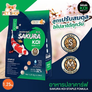 Sakura Koi Staple อาหารปลาคาร์ฟ ซากุระโค่ย สูตรปรับสมดุล (ขนาด 1.25kg.)