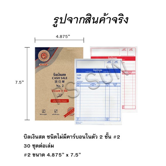 บิลเงินสด NO.2 PS SUN ชนิดไม่มีคาร์บอน 2 ชั้น (ราคาต่อ 1 เล่ม) แบบธรรมดา