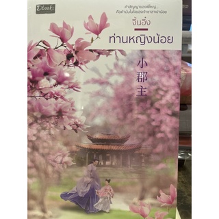 หนังสือมือหนึ่ง ท่านหญิงน้อย-จิ้นอิ๋ง