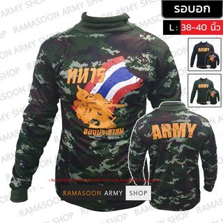 เสื้อยืดแขนยาว คอเต่า สกรีน ARMY-ทหารของประชาชน