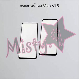 กระจกหน้าจอโทรศัพท์ [Glass Screen] Vivo V15