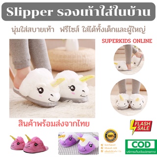 Slipper รองเท้าใส่ในบ้าน  นุ่ม ใส่สบาย สินค้าพร้อมส่งจากไทย