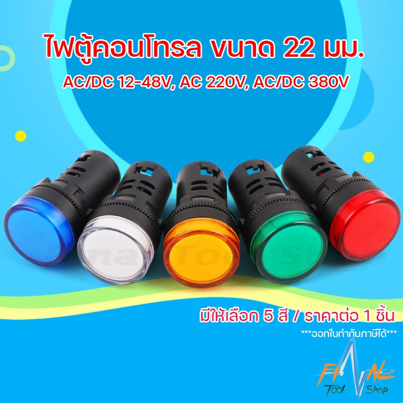LED Pilot lamp 22mm ไพล็อตแลมป์ ขนาด 22 มิล 220 VAC, 12-48V AC/DC, 380V AC/DC