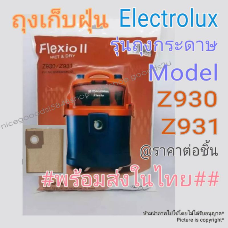 อะไหล่ถุงเก็บฝุ่นใช้ได้กับ Electrolux Flexio II Z930/Z931 รุ่นกระดาษ #พร้อมส่งในไทย# ราคาขายต่อชิ้น /price per bag.