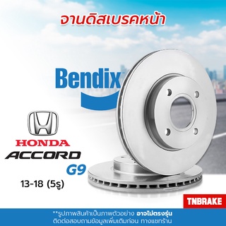 [BENDIX] จานเบรค HONDA ACCORD G9 ฮอนด้า แอคคอร์ด จี9 ปี 2013 - 2018 แท้100% ( 5รู )