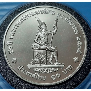 เหรียญ10ขัดเงาที่ระลึกธนาคารแห่งประเทศไทย