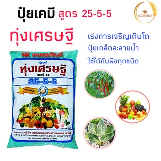 ปุ๋ยเกร็ด 25-5-5  ทุ่งเศรษฐี ขนาด 1 กิโลกรัม เร่งการเจริญเติบโตของพืชทุกชนิด ปุ๋ยเขียว หรือ ปุ๋ยเย็น ปุ๋ยเคมี