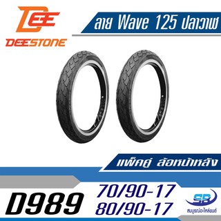 แพ๊คคู่ DEESTONE ดีสโตน ยางนอก 70/90-17 + 80/90-17 รุ่น D989 ลายเวฟ 125 ปลาวาฬ (ล้อหน้า+ล้อหลัง) รวม 2 เส้น