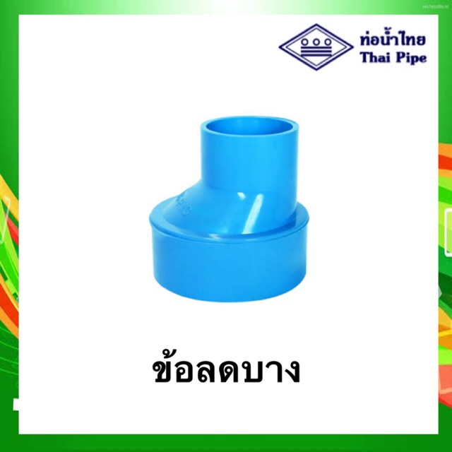 พร้อมส่ง ข้อต่อ ข้อลดบาง พีวีซี pvc ขนาด 2½" ลด 2" ถึง 3" ลด 2½" ท่อน้ำไทย