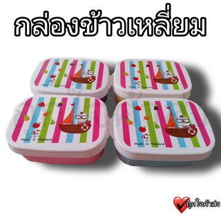 กล่องข้าว กล่องใส่ข้าว กล่องอาหาร ทรงสี่เหลี่ยม สีหวาน น่ารัก ราคาถูก!!!