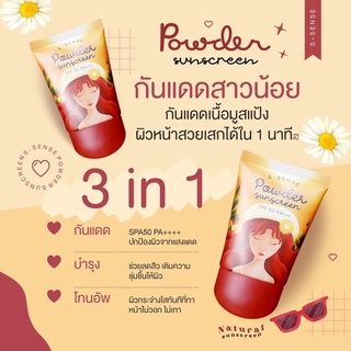 กันแดดสาวน้อย กันแดดมูสแป้ง S-Sense SPF 50 PA+++ ขนาด 20g