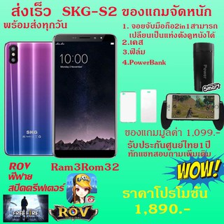 SKG มือถือS2 จอใหญ่5.5นิ้ว RAM 3GB ROM32GB 2ซิม แถมฟรี เคส+ฟิล์ม+จอยเกมROV+แบตสำรอง(Power Bank)[ รับประกันศูนย์ไทย1ปี]