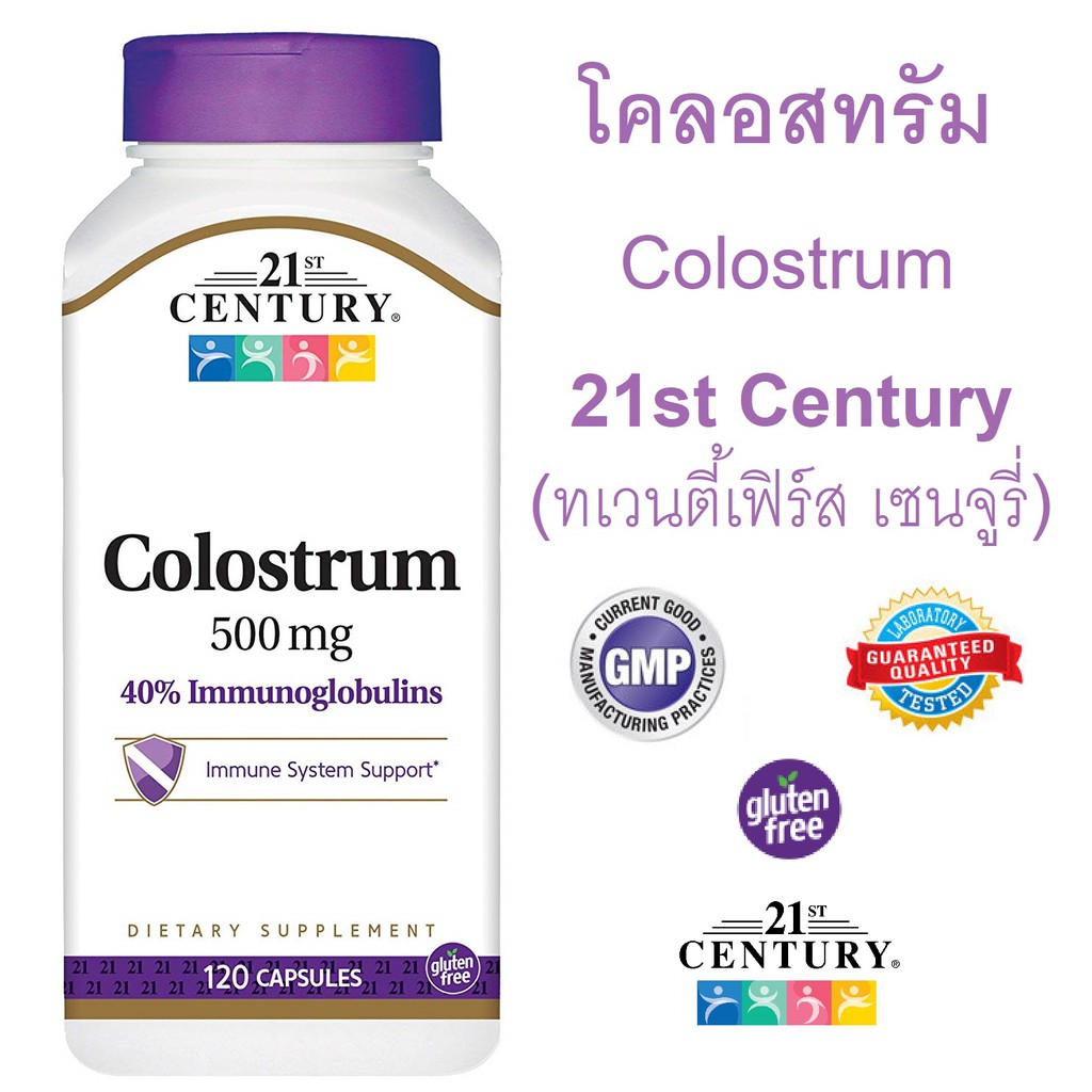 คอลอสตรัม Colostrum 21st Century น้ำนมเหลือง (500 mg) 120 แคปซูลเจล 40% IgG มาตรฐานเกรดเภสัชกรรม Pha