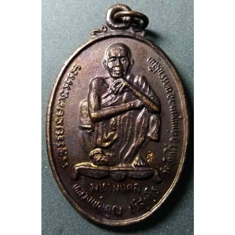 เหรียญหลวงพ่อคูณ วัดบ้านไร่ จังหวัดนครราชสีมา รุ่นนิรโรคันตราย