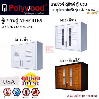 ตู้บานซิงค์ ตู้เก็บของ ตู้แขวนคู่ Polywood M-SERIES สีขาว สีลายไม้