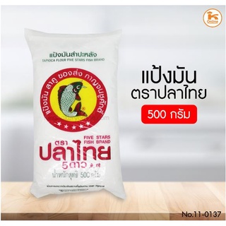 แป้งมันตราปลาไทย ขนาด 500 กรัม