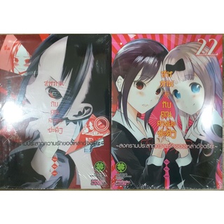 สารภาพรักกับคุณคางุยะซะดีๆ เล่ม1-23(แยกเล่ม)