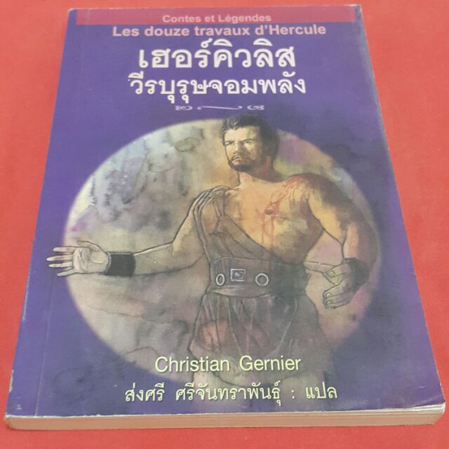 เฮอร์คิวลิสวีรบุรุษจอมพลัง เขียน Christan Gernier แปล ส่งศรี ศรีจันทร์