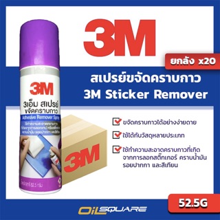 ผลิตภัณฑ์ดูแลรถยนต์ [ยกลังx20กระป๋อง] 3M สเปรย์ขจัดคราบกาว Adhesive Remover Spary 52.5g