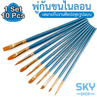 SKY พู่กัน 10 ชิ้น ชุดพู่กัน พู่กันไนลอน แปรงทาสี สำหรับสีน้ำ สีน้ำมัน สีกวอช เหมาะสำหรับเด็ก นักเรียน จิตรกร